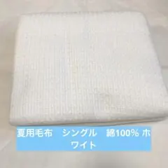 夏用毛布　シングル　綿100％ ホワイト