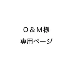 O＆M様専用ページ
