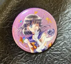 セーラームーン オーロラ ラメ缶バッジ プルート せつな 笑顔 Kiss
