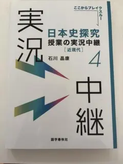 日本史探究 授業の実況中継 4 「近現代」