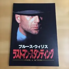 映画パンフレット　「ラストマン・スタンディング」