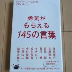 勇気がもらえる145の言葉