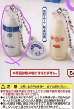 雪印メグミルク ミニチュアチャーム～100周年記念～ 雪印牛乳(瓶・復刻版)