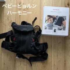【美品】BABYBJÖRN 抱っこ紐 ブラック