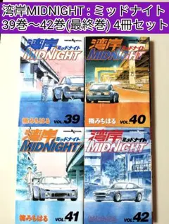 2026年最新】湾岸ミッドナイト 全巻の人気アイテム - メルカリ
