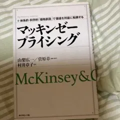 マッキンゼープライシング : 体系的・科学的「価格創造」で価値を利益に転換する