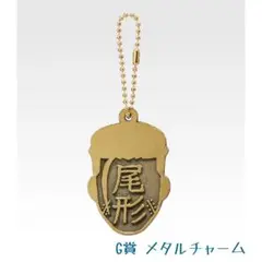 尾形 G賞 メタルチャーム ゴールデンカムイ 一番くじ くじ