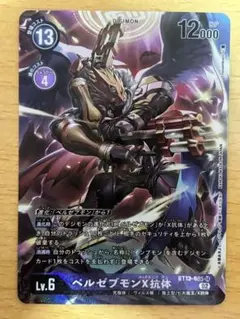 デジモンカードゲーム BT12-085 ベルゼブモンX抗体