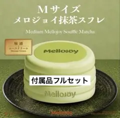 Mellojoy メロジョイ ムースクリーム 抹茶スフレ Mサイズ