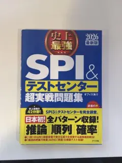 SPI＆テストセンター超実戦問題集 2026年版