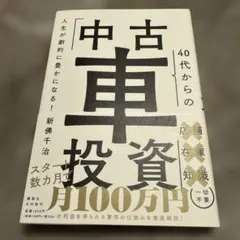 人生が劇的に豊かになる! 40代からの「中古車投資」