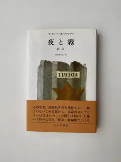夜と霧 新版 ヴィクトール・E・フランクル