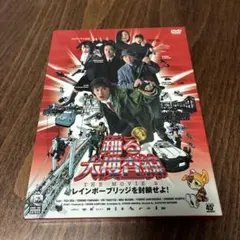 踊る大捜査線 THE MOVIE 2 レインボーブリッジを封鎖せよ!('03フ…