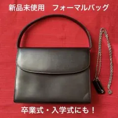 【新品未使用】ブラックフォーマルバッグ ショルダーチェーン付　卒業式入学式にも！