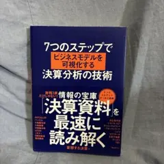 7つのステップでビジネスモデルを可視化する決算分析の技術