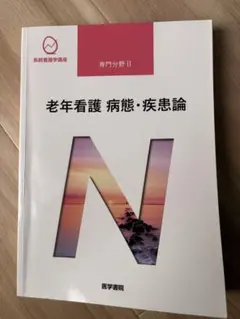 老年看護 病態・疾患論 系統看護学講座 専門分野II