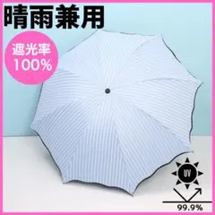 ▲ストライプ 日傘 完全遮光 UVカット 晴雨兼用 折りたたみ傘 軽量 水色