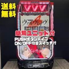 セール！ スマスロ ヴァルブレイブ 実機！ 安心のユニット付き！ 送料無料！ Amazon | パチスロ 革命機ヴァルヴレイヴ [革命パネル] 中古