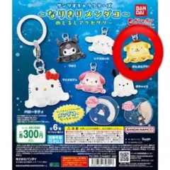 サンリオキャラクターズ～なりきりメンダコ～ めじるしアクセサリー ポムポムプリン