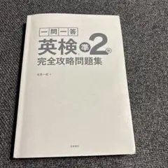 一問一答 英検®2級 完全攻略問題集 音声DL版