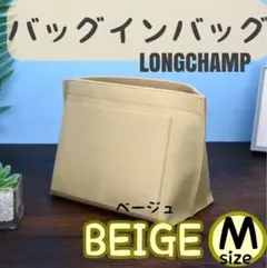 インバッグ　インナーバッグ　ロンシャン バッグインバッグ ベージュ M