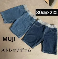 無印良品　MUJI らくらく動けるデニム　2本　ベビーパンツ　ゴム入れ替え可能