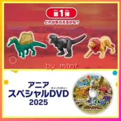 マクドナルド　ハッピーセット　アニアキングダム2025　スピン✨DVD付き✨