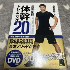 長友佑都 体幹トレーニング20 DVD未開封