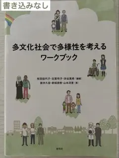 多文化社会で多様性を考えるワークブック