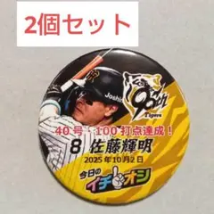 (35) 佐藤輝明選手 2個 イチオシ缶バッジ 10月2日 阪神 甲子園 新品