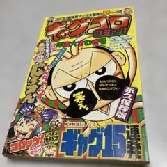 ギャグコロコミック年末大さわぎ号 コロコロコミック付録 2003.12