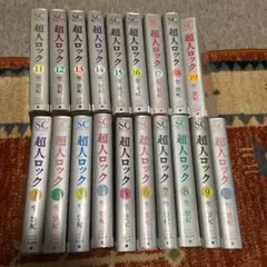【初版多数】超人ロック　全巻セット　聖悠紀 初版多数】超人ロック 全巻セット 聖悠紀 超人ロック 【コミック