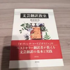 文芸翻訳教室　越前敏弥