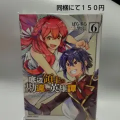 底辺領主の勘違い英雄譚 6
