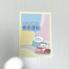 運転教本
