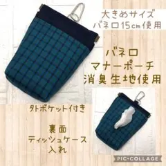 青チェック　消臭マナーポーチ　カラビナ付き