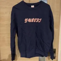 鎮西寿々歌 生誕 スウェット FRUITS ZIPPER 鎮西寿々歌 生誕 スウェット FRUITS ZIPPER 【公式通販】