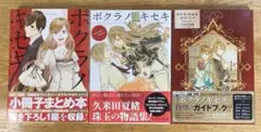ボクラノキセキ　まとめ3冊