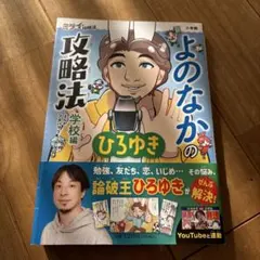よのなかの攻略法 学校編 ひろゆき著