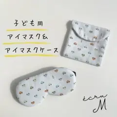 【サイズ調節可能】キッズ用　アイマスク ＆ケース　くるま　自動車