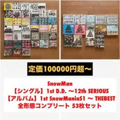 SnowMan シングル アルバム CD 全形態 コンプリートセット