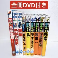MOVE 講談社の動く図鑑シリーズ 小学館の図鑑NEO 学研の図鑑 9冊セット
