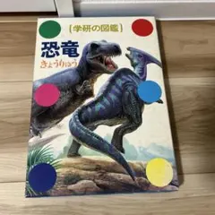 希少な図鑑】学研の図鑑 大むかしの動物 昭和レトロ図鑑（カバーあり