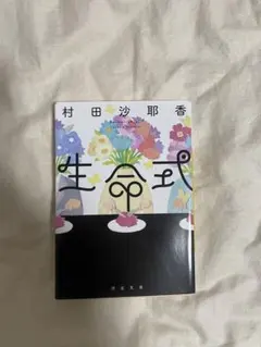 生命式 村田沙耶香