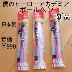 新品未開封　僕のヒーローアカデミア　アニメイト　日本製　ボールペン　限定版