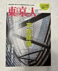 雑誌東京人 2026年9月号 特集 平成建築
