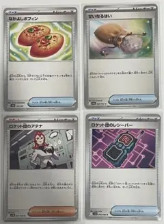 ポケモンカード　ロケット団の栄光　なかよしポフィン　汎用カード【4枚】