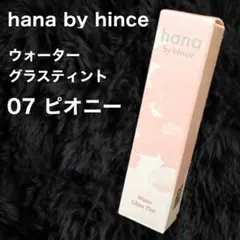 hana by hince ウォーターグラスティント 07 ピオニーのサムネイル
