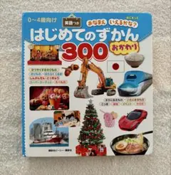 はじめてのずかん300 おかわり　カバーなし　BCキッズ 講談社