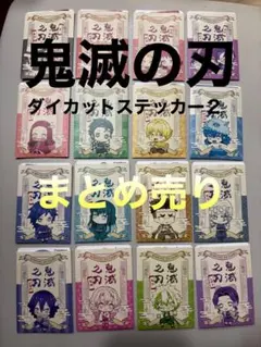 真*名様 鬼滅の刃 ダイカットステッカー2 まとめ売り